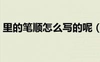 里的笔顺怎么写的呢（“里”的笔顺怎么写）