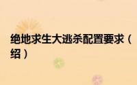 绝地求生大逃杀配置要求（《绝地求生大逃杀》配置要求介绍）