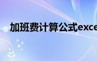 加班费计算公式excel（加班费计算公式）