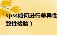 spss如何进行差异性检验（SPSS如何进行一致性检验）