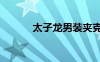 太子龙男装夹克（太子龙老板）