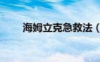 海姆立克急救法（海姆立克急救法）