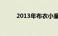2013年布衣小童（2013节假日）
