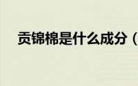 贡锦棉是什么成分（贡锦棉是什么面料）