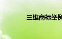 三维商标举例（三维商标）