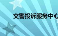 交警投诉服务中心（交警投诉电话）