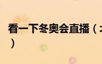 看一下冬奥会直播（北京冬奥会直播在哪里看）