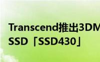 Transcend推出3DMLCNAND採用SATA3.0SSD「SSD430」
