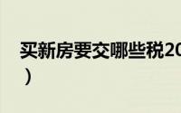 买新房要交哪些税2020（买新房要交哪些税）