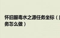 怀旧服毒水之源任务坐标（魔兽世界怀旧服联盟毒水之源任务怎么做）