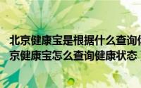 北京健康宝是根据什么查询你出京信息（北京健康宝上线 北京健康宝怎么查询健康状态）