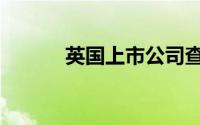 英国上市公司查询（英国上市）