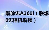 鑱旀兂A269i（联想A269I解图形锁 联想A269I格机解锁）