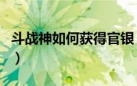 斗战神如何获得官银（斗战神如何获得万妖石）