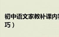 初中语文家教补课内容（初中语文家教补课技巧）