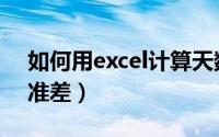 如何用excel计算天数（如何用excel计算标准差）