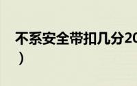 不系安全带扣几分2020（不系安全带扣几分）