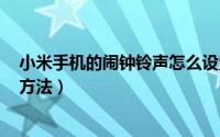 小米手机的闹钟铃声怎么设置（小米M1各种设置闹钟铃声方法）