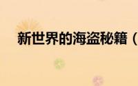 新世界的海盗秘籍（新世界的海盗秘籍）