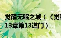 觉醒无眠之城（《觉醒无眠之城》图文攻略第13章第13道门）