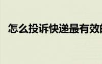 怎么投诉快递最有效的方法（怎么投抖加）