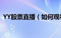 YY股票直播（如何观看YY财经股票类节目）