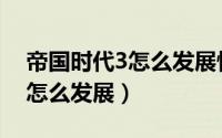 帝国时代3怎么发展快（帝国时代3殖民时代怎么发展）