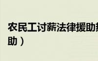 农民工讨薪法律援助热线（农民工讨薪法律援助）