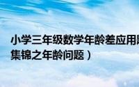 小学三年级数学年龄差应用题讲解（小学三年级数学应用题集锦之年龄问题）