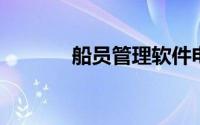 船员管理软件电话销售开场白