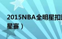 2015NBA全明星扣篮大赛（2015NBA全明星赛）