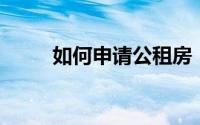 如何申请公租房（如何申请YY号）