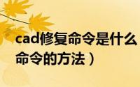 cad修复命令是什么（在CAD中调用【修复】命令的方法）