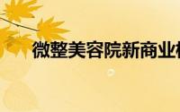 微整美容院新商业模式（微整美容院）
