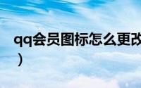 qq会员图标怎么更改（qq会员图标怎么设置）