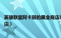 英雄联盟阿卡丽的黑金商店11月（英雄联盟阿卡丽的黑金商店）