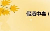 假酒中毒（假酒中毒）