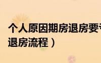 个人原因期房退房要亏多少钱（个人原因期房退房流程）