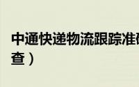 中通快递物流跟踪准确吗（中通快递物流怎么查）