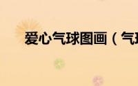 爱心气球图画（气球爱心国庆主题画）