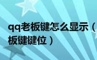 qq老板键怎么显示（QQ游戏大厅怎么调整老板键键位）