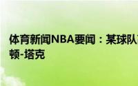体育新闻NBA要闻：某球队高管如果有机会会用顶薪签下霍顿-塔克