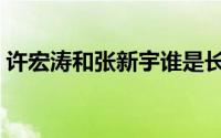 许宏涛和张新宇谁是长安竞技老板（许宏涛）