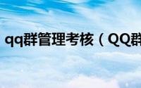 qq群管理考核（QQ群排名考核期通过方法）