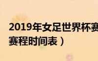 2019年女足世界杯赛程（2019年女足世界杯赛程时间表）
