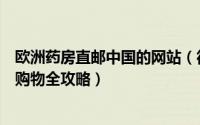 欧洲药房直邮中国的网站（德国药房海淘直邮网站delemei购物全攻略）