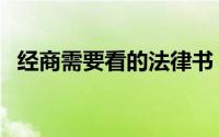 经商需要看的法律书（经商需要看什么书）