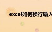 excel如何换行输入（Excel如何换行）