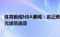 体育新闻NBA要闻：名记勇士中锋鲁尼执行下赛季510万美元球员选项