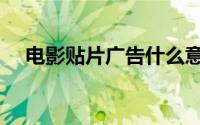 电影贴片广告什么意思（电影贴片广告）